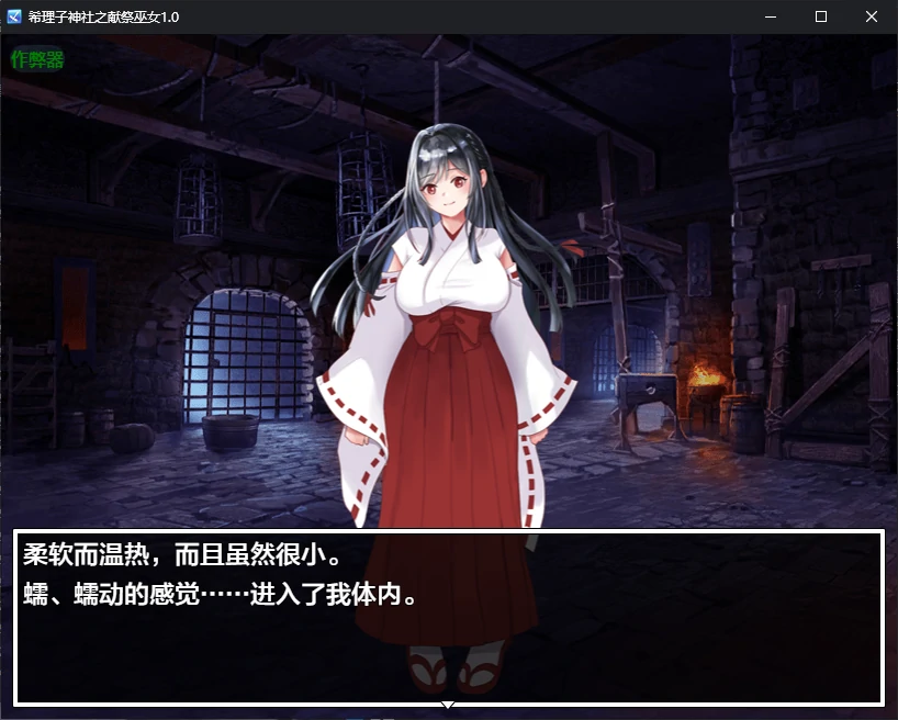 【日系RPG/AI汉化/恶堕】希理子神社之献祭巫女1.0 AI汉化版【PC+安卓/0.6G/更新】