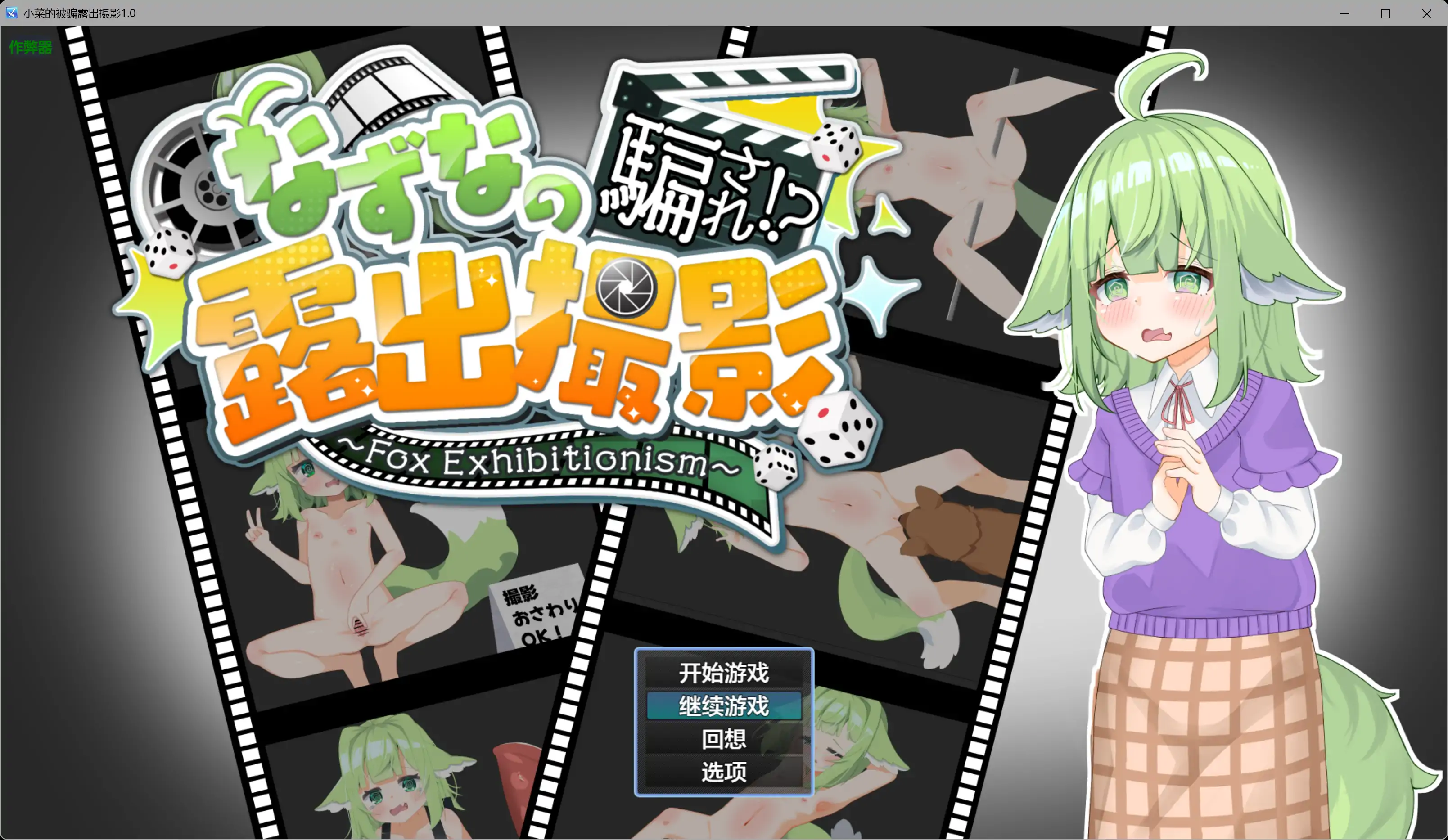 【日系RPG/AI汉化/萝莉】小菜的被骗露出摄影1.0 AI汉化版【PC+安卓/5.75G】