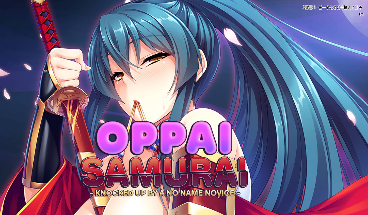 【日系SLG/中文】欧派武士：被无名新手击倒 官方中文版 【PC+安卓】【2.7G】