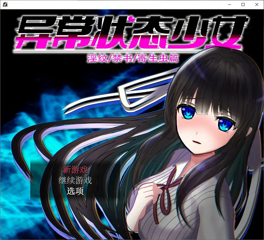 【日系RPG/官中/少女】异常状态少女 ~淫纹禁书寄生虫篇 官方中文步兵版【PC/0.74G】