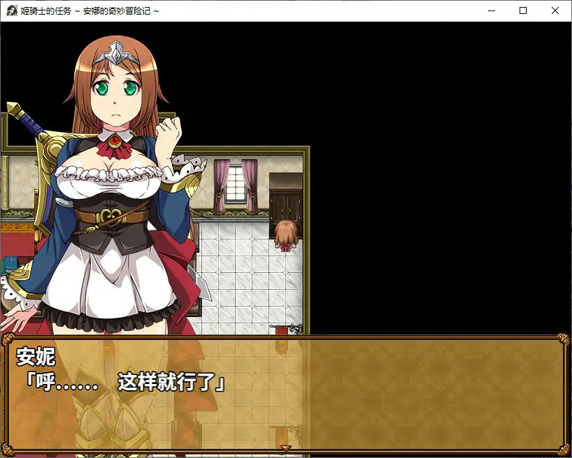 【日系RPG/官中/NTR】姬骑士的任务 ~ 安娜的奇妙冒险记 ~官方中文步兵版【PC/1.32G】