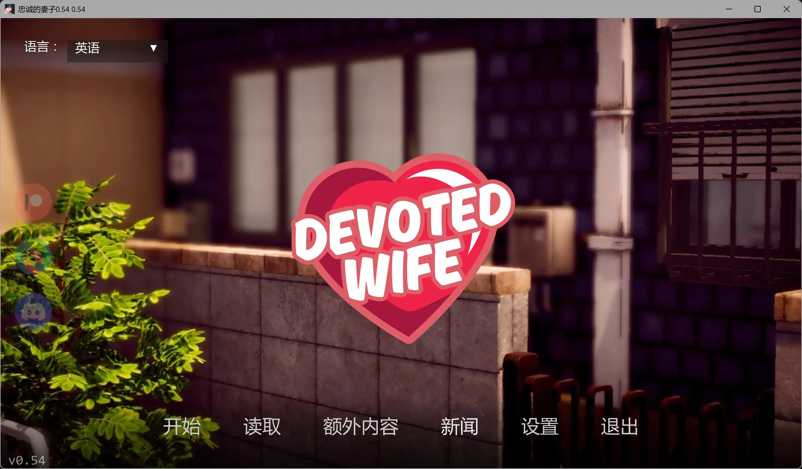 【亚洲SLG/AI汉化/NTR】忠诚的妻子0.54 AI汉化版【PC+安卓/1.8G/更新】