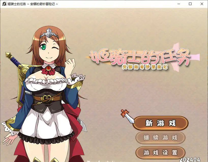 【日系RPG/官中/NTR】姬骑士的任务 ~ 安娜的奇妙冒险记 ~官方中文步兵版【PC/1.32G】