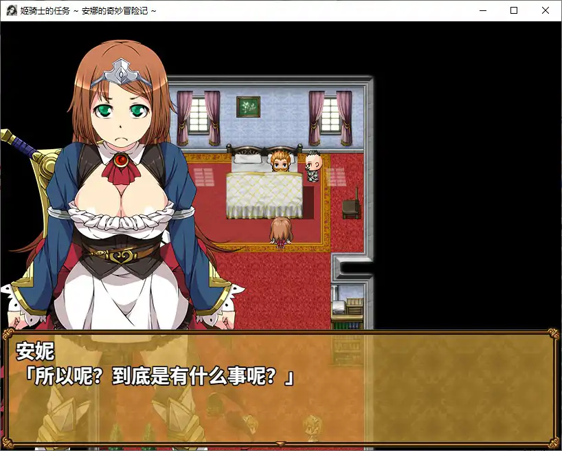 【日系RPG/官中/NTR】姬骑士的任务 ~ 安娜的奇妙冒险记 ~官方中文步兵版【PC/1.32G】