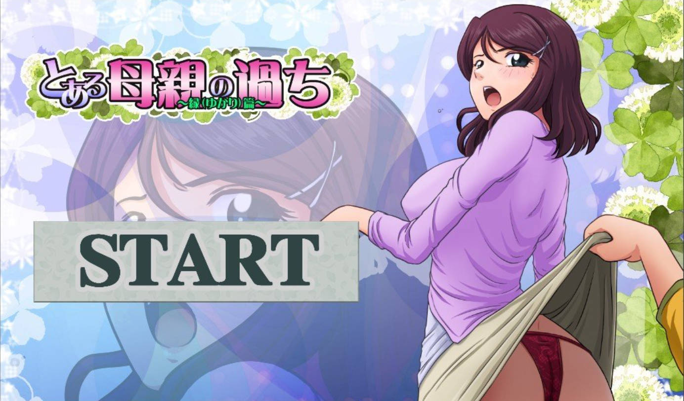 [神奇SLG/汉化/绿帽]某位母亲的过错：绿篇+后篇 AI汉化步兵版+存档[新步兵][2.6G]