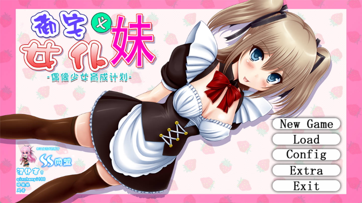 [调教养成SLG/汉化] 御宅义妹女仆：偶像少女养成计划！（ヲーターメイド妹）精修汉化版 [700M]