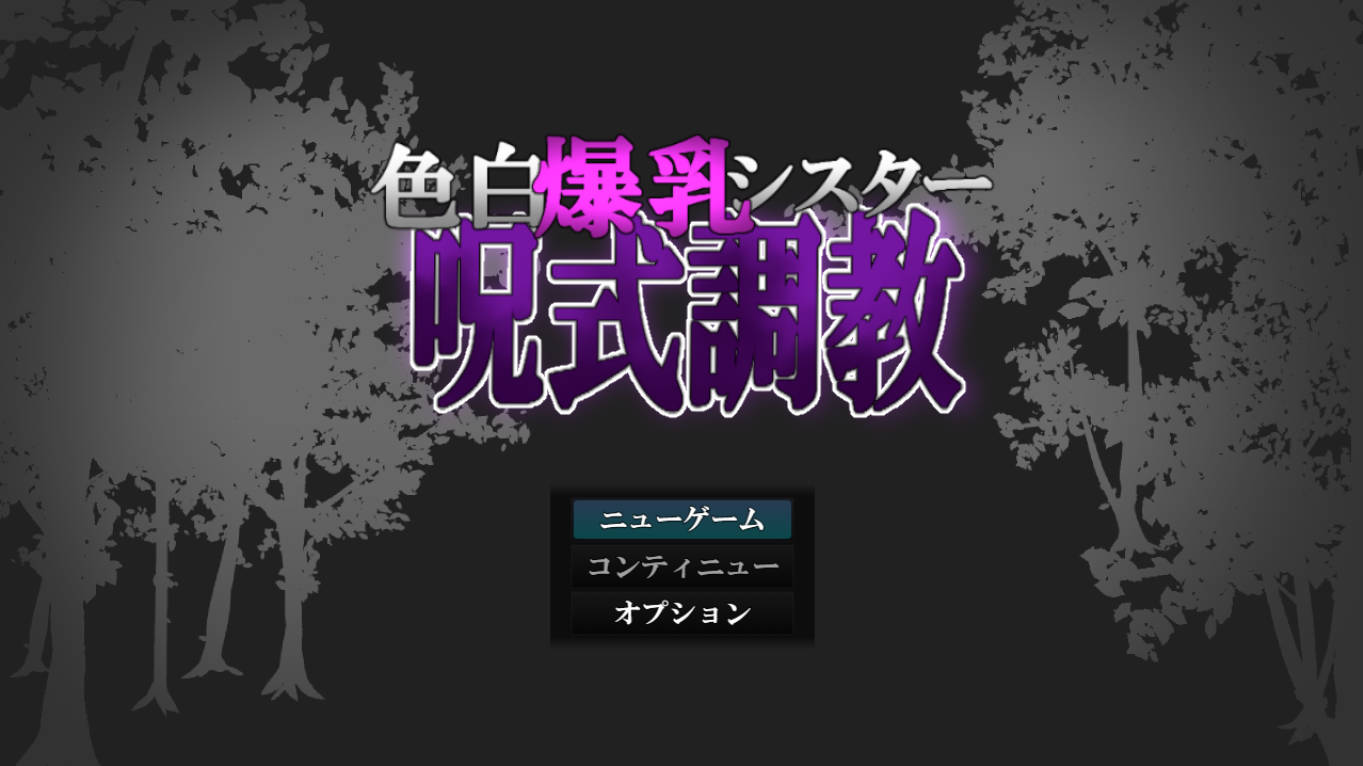 [RPG/汉化/动态] 白色爆乳修女咒术调教 挂载AI汉化版 [新作] [1G]