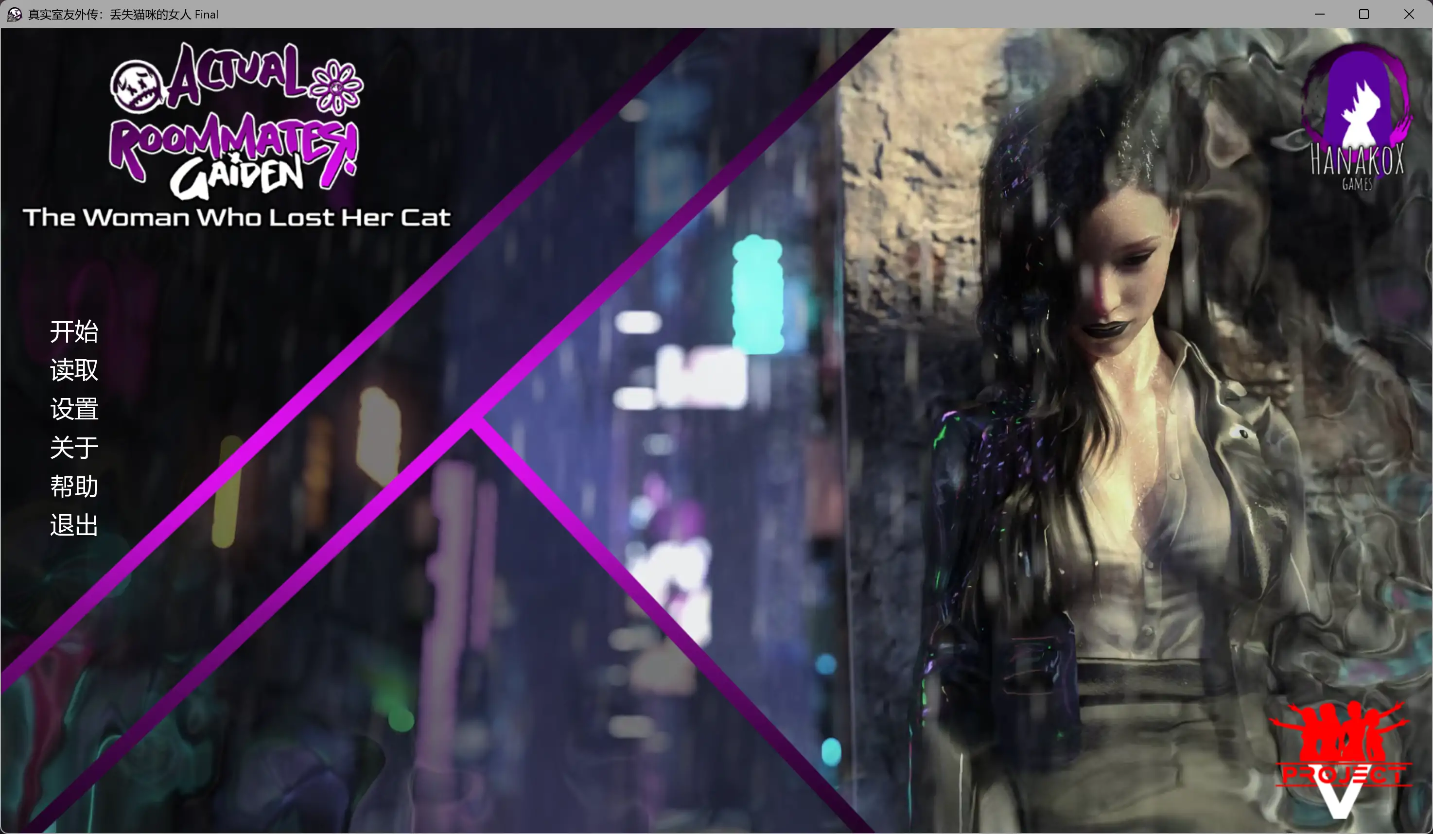 【欧美SLG/AI汉化/后宫】真实室友外传:丢失猫咪的女人 最终版 AI汉化版【PC+安卓/3.24G/更新】