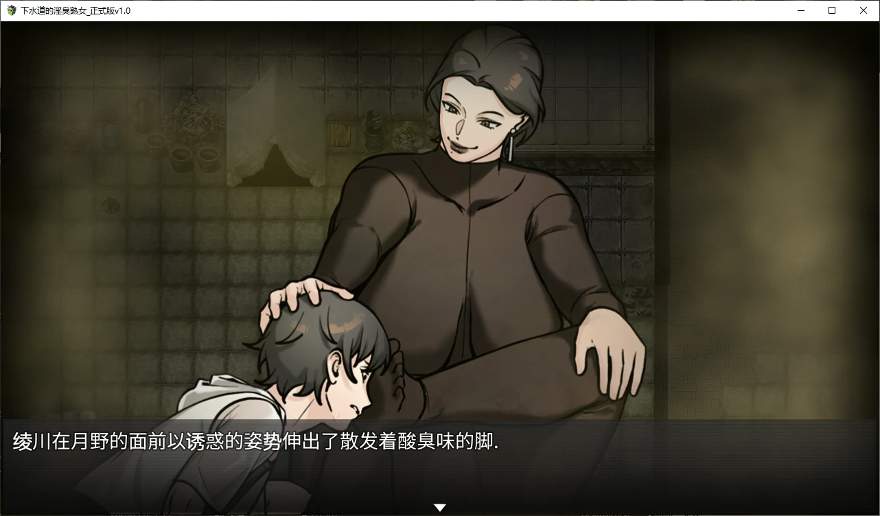 【日系RPG/官中/重口】下水道的银臭熟女1.0.0 官方中文版【PC/0.5G/新作】