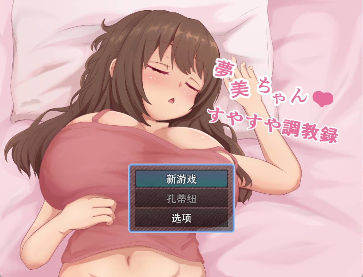 [RPG#妹妹 #体型差 #巨茹]梦美酱安睡调教录/夢美ちゃんすやすや調教録/AI汉化 pc [1.19G]