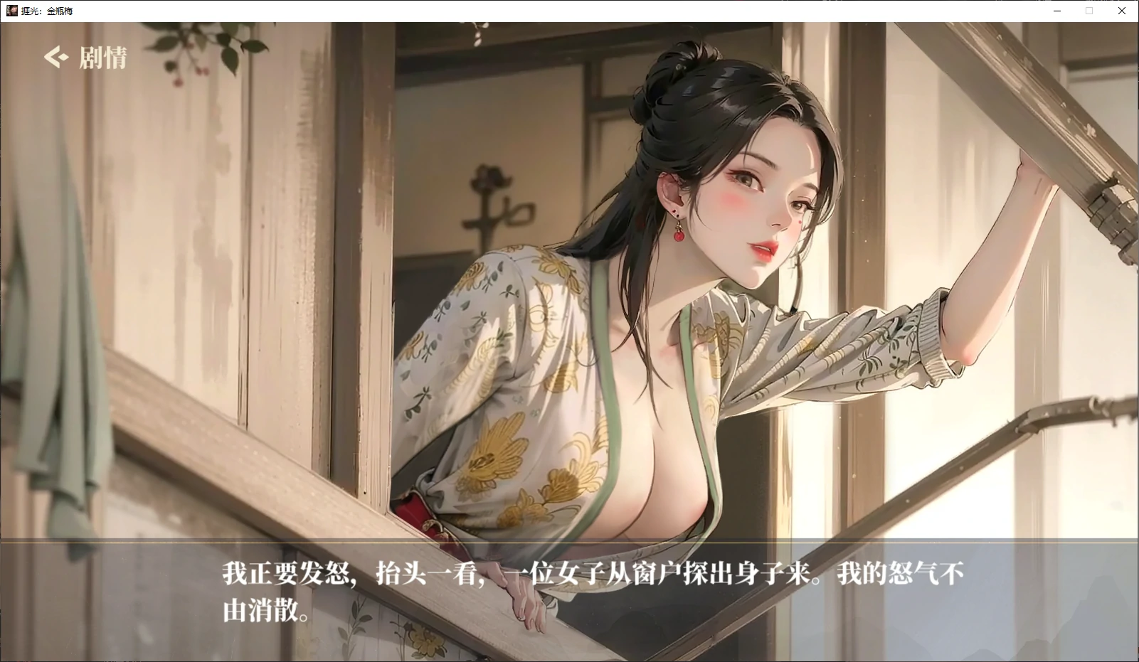 【国产SLG/官中/NTR】捱光：金瓶梅1.0 官方中文版【PC/0.4G/新作】