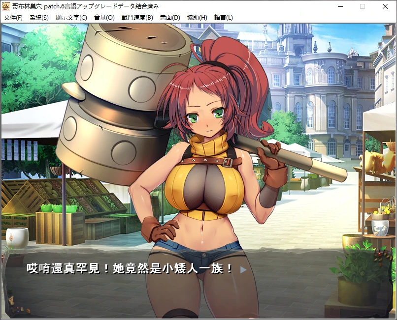 【日系SLG/官中/后宫】哥布林巢穴DLC1-6 官方中文版【PC/5.3G/更新】