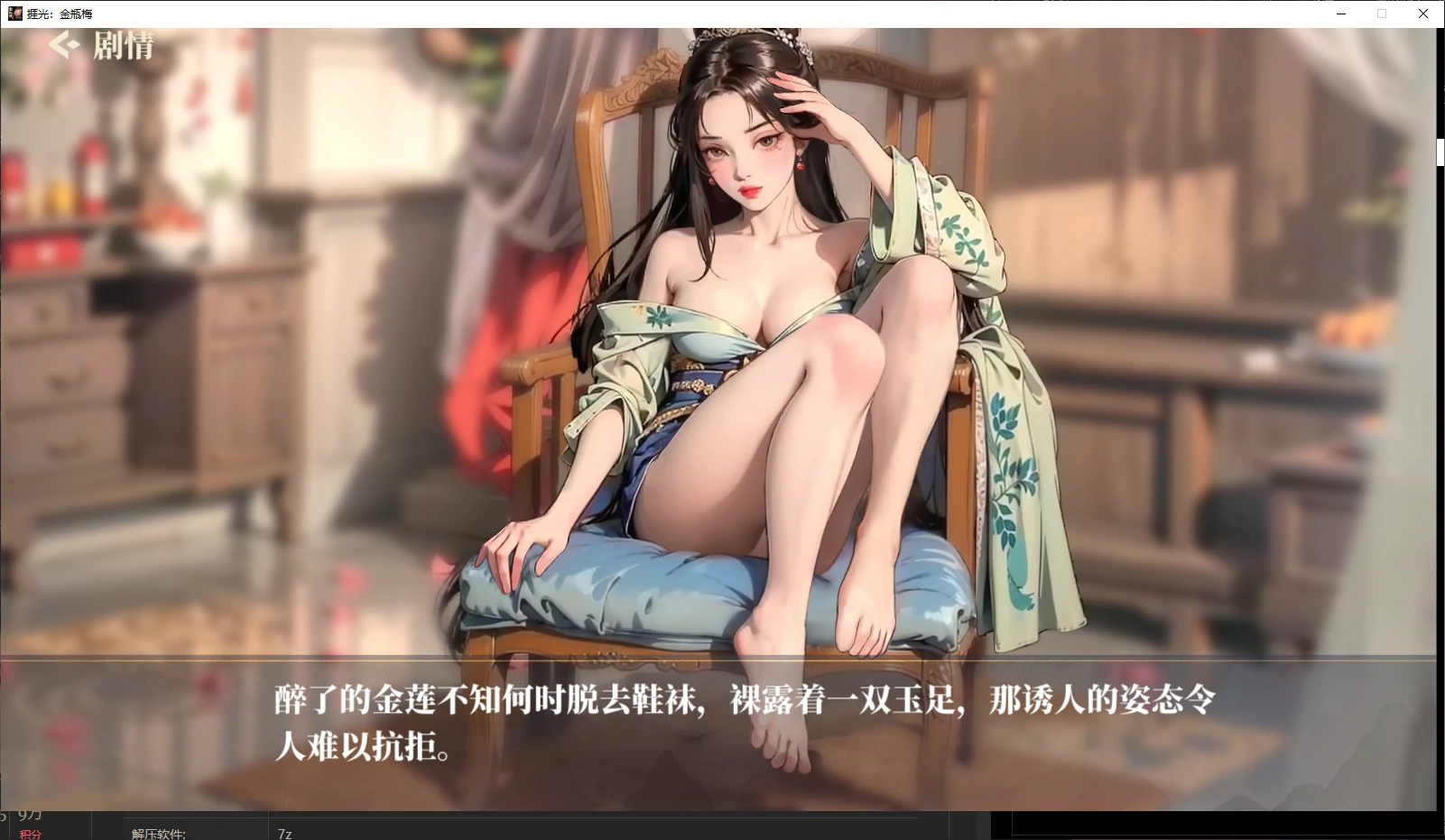 【国产SLG/官中/NTR】捱光：金瓶梅1.0 官方中文版【PC/0.4G/新作】