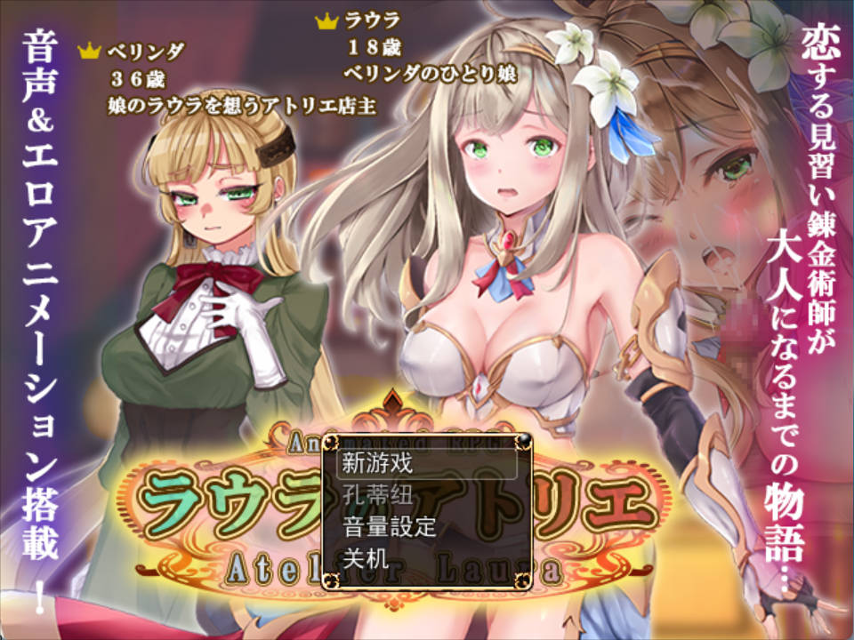 [RPG/汉化/动态/CV] 劳拉的工作室 （ラウラのアトリエ）挂载AI汉化版 [新作/4.5G]