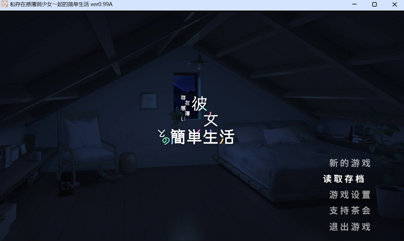 【PC】和存在感薄弱的妹妹一起的简单生活V0.99A【官中无码】 [2.57G]