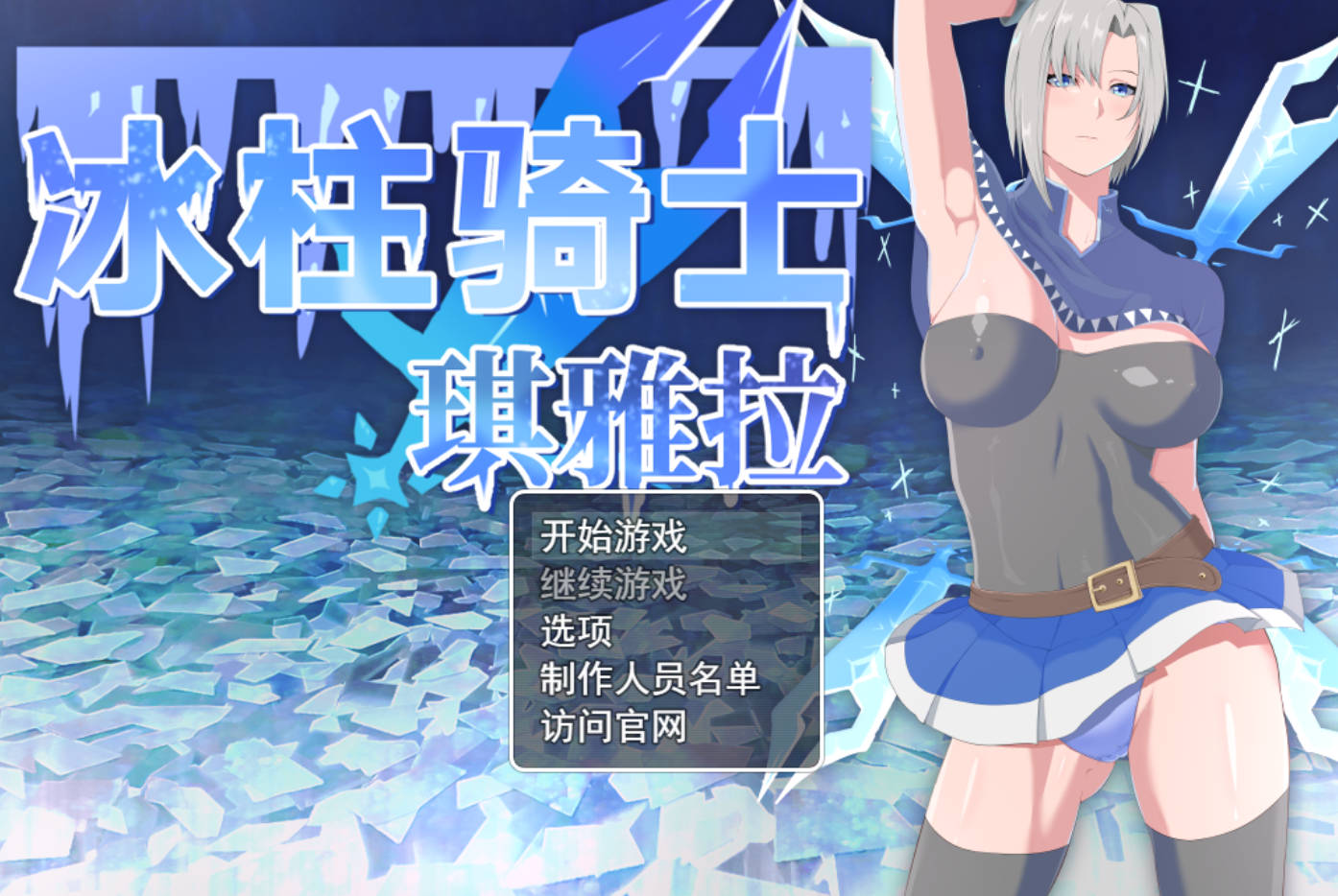 [RPG/中文/动态]冰柱骑士琪雅拉 V1.05（氷柱の騎士キアラ）官方中文步兵版+全CG[2.2G]