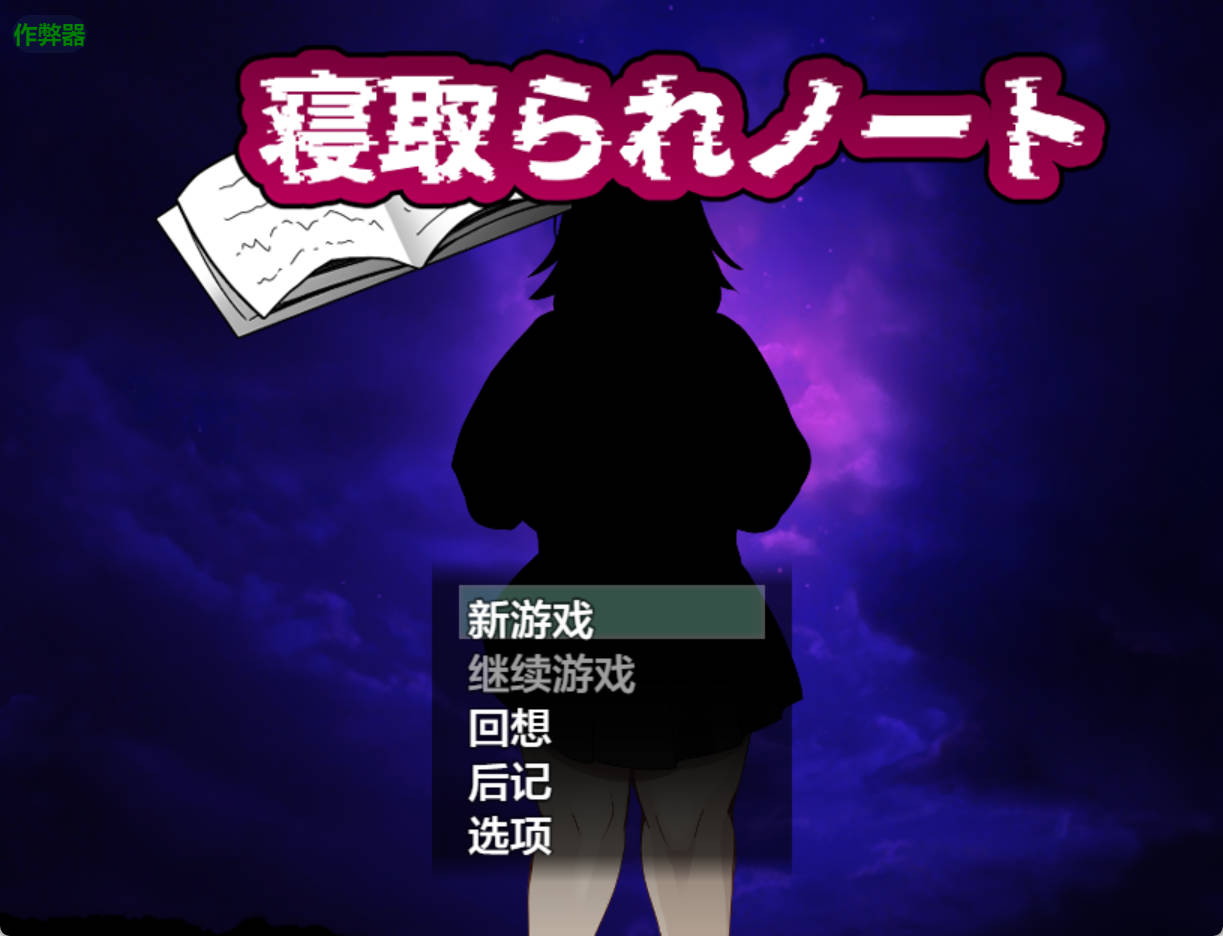 [日式RPG/新作] NTR笔记 寝取られノート 内嵌AI汉化版+作弊码 [1.90G]