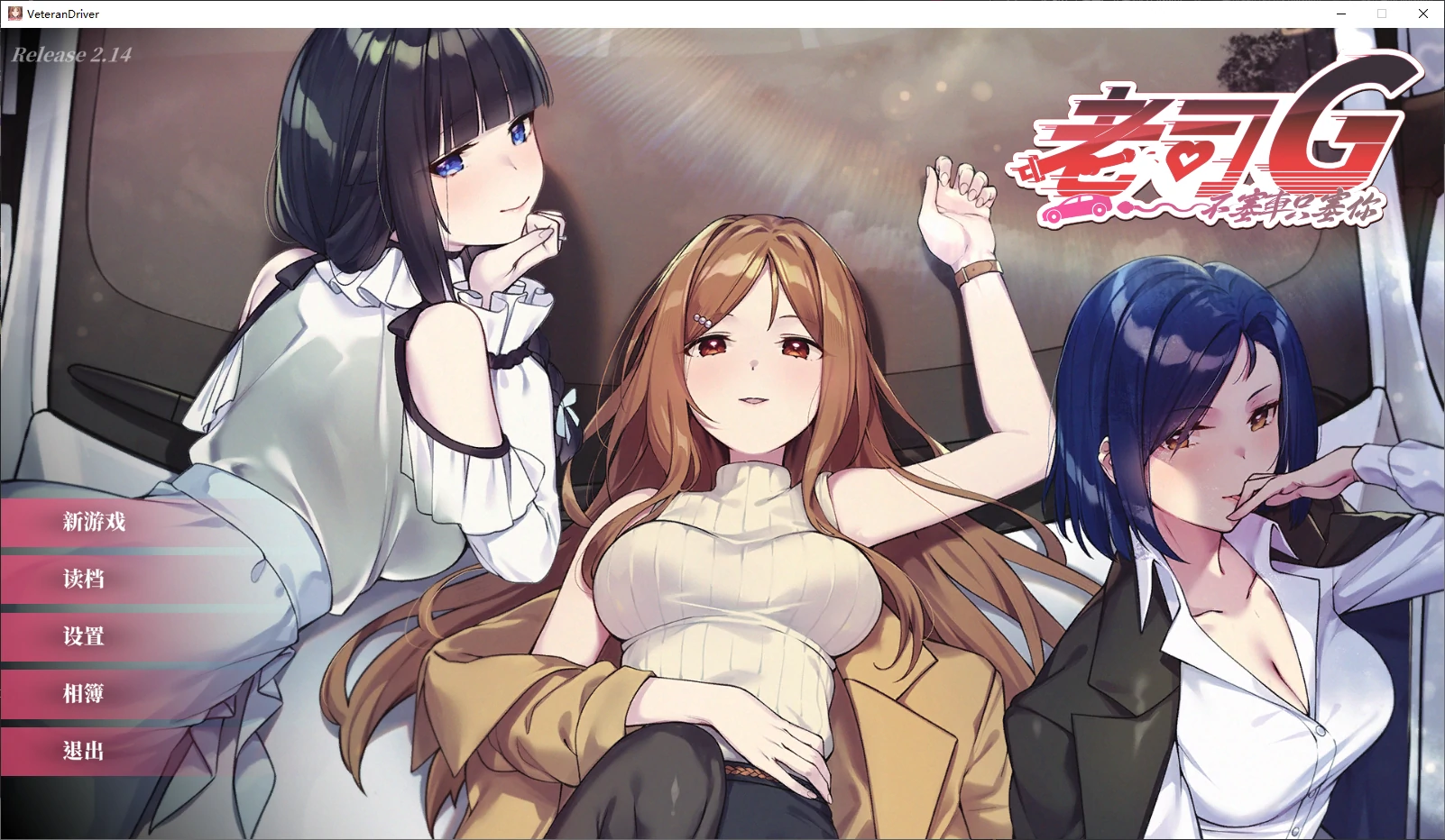 【日系SLG/官中/后宫】老司G-不塞車,只塞你2.14 官方中文版【PC/3.6G/更新】