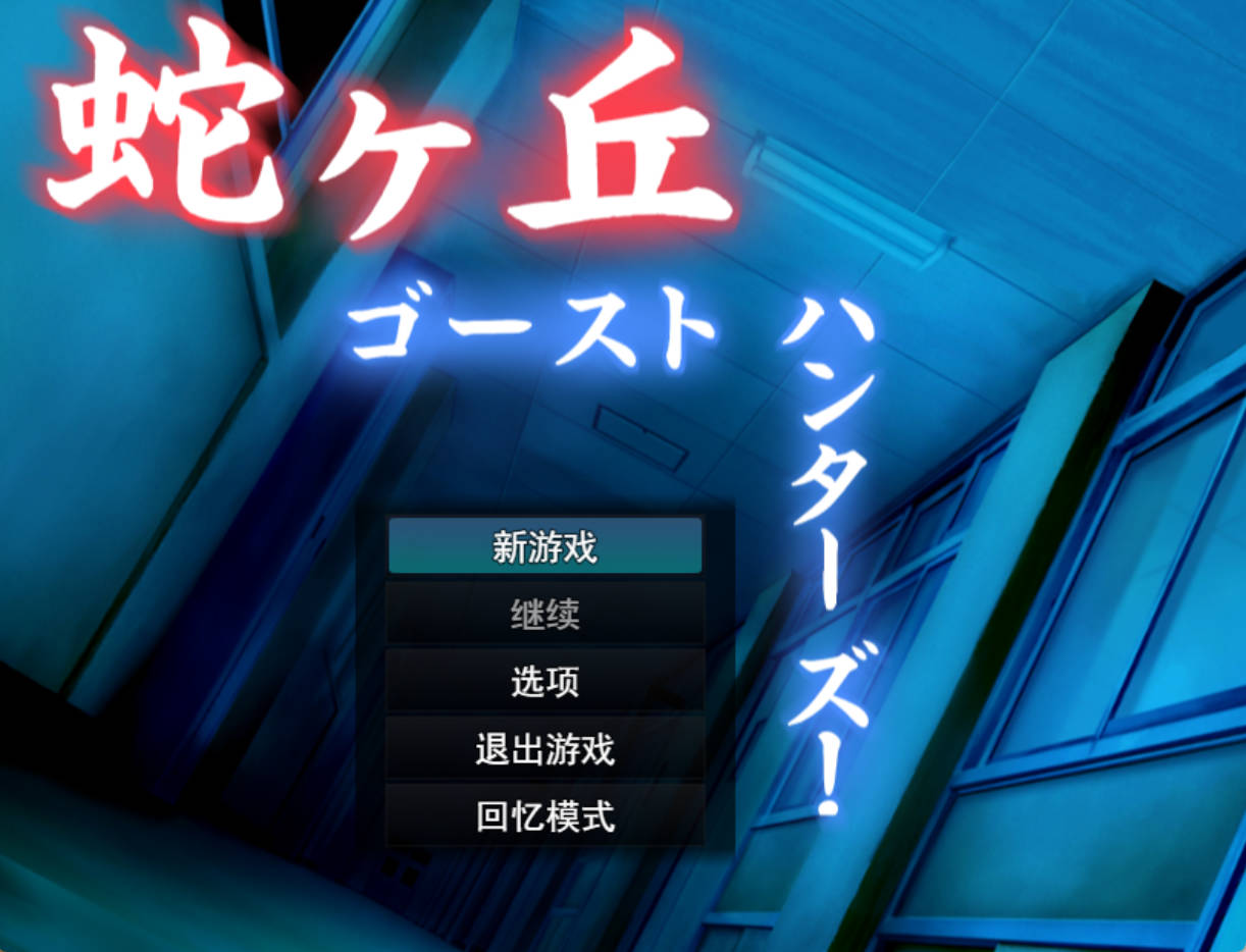 [RPG/汉化] 蛇丘幽灵猎人！（蛇ヶ丘ゴーストハンターズ!） 挂载AI汉化版 [新作] [1.4G]