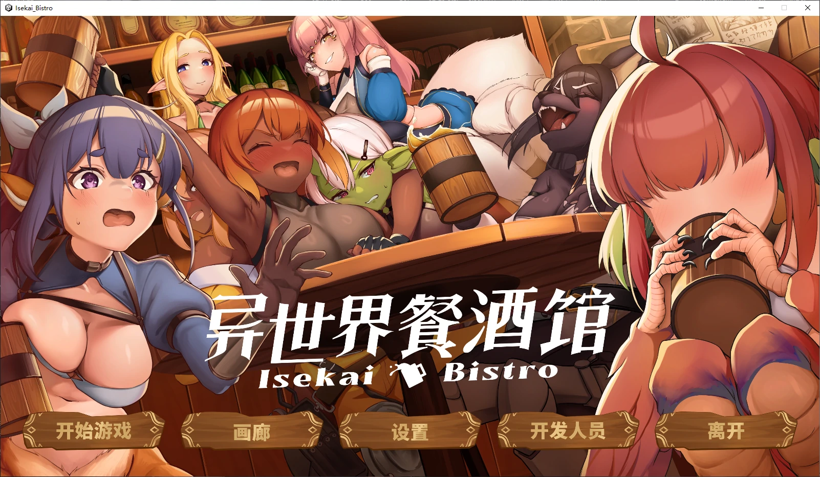 【日系SLG/官中/步兵】异世界餐酒馆Demo 官方中文版【PC/1.4G/新作】