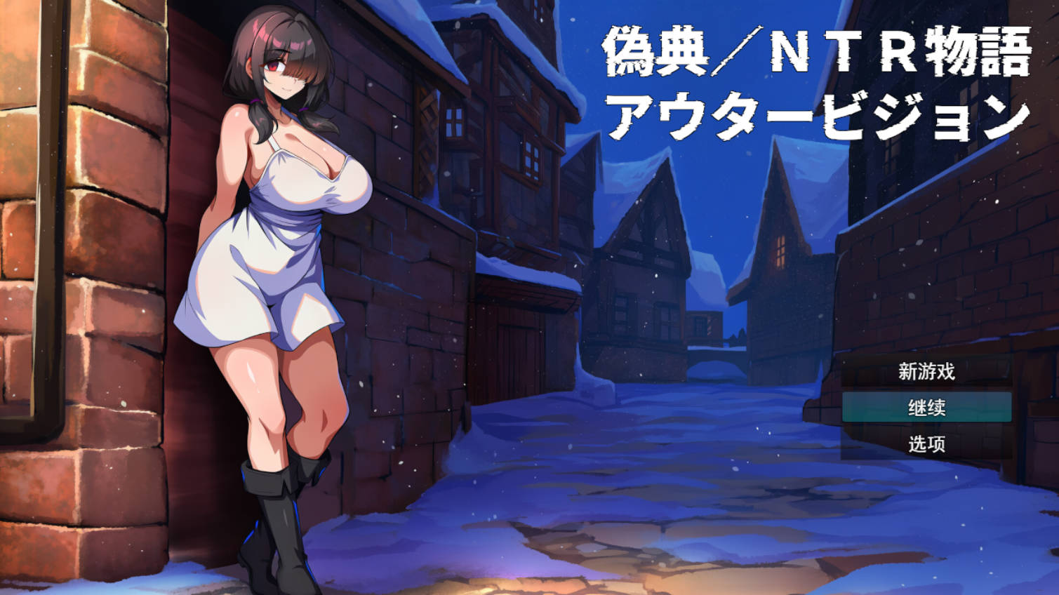 伪典 NTR物语~外界幻象~V1.1 AI汉化挂载版+存档下载