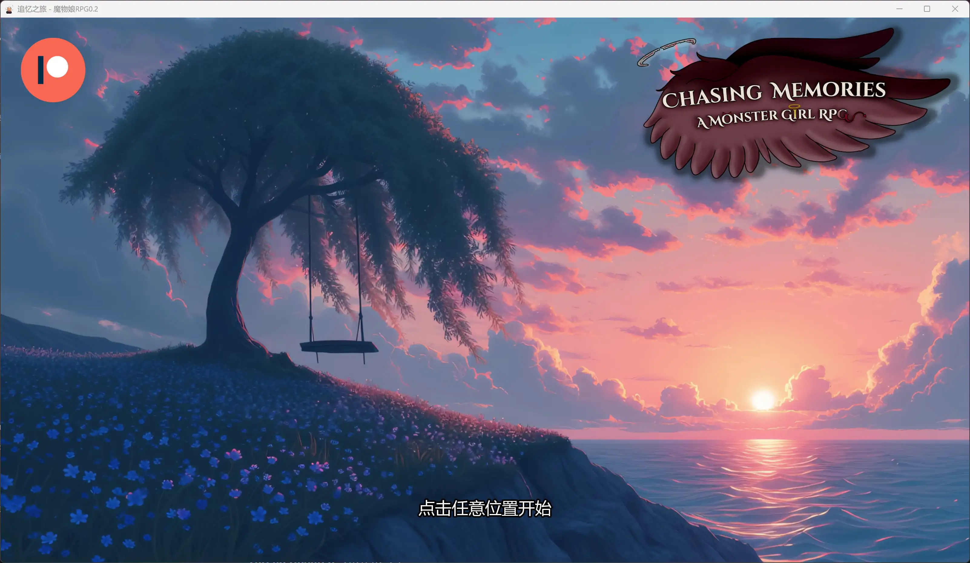 追忆之旅 – 魔物娘0.2 AI汉化｜日系SLG 2D（PC+安卓）下载 2.78G