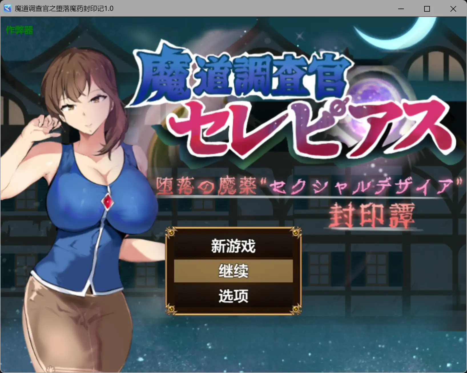 魔道调查官：堕落魔药封印记 AI汉化1.0版 | 日系RPG PC+安卓 2.16G