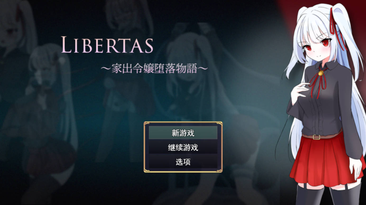 LIBERTAS 汉化RPG：离家大小姐的堕落物语 AI汉化+存档