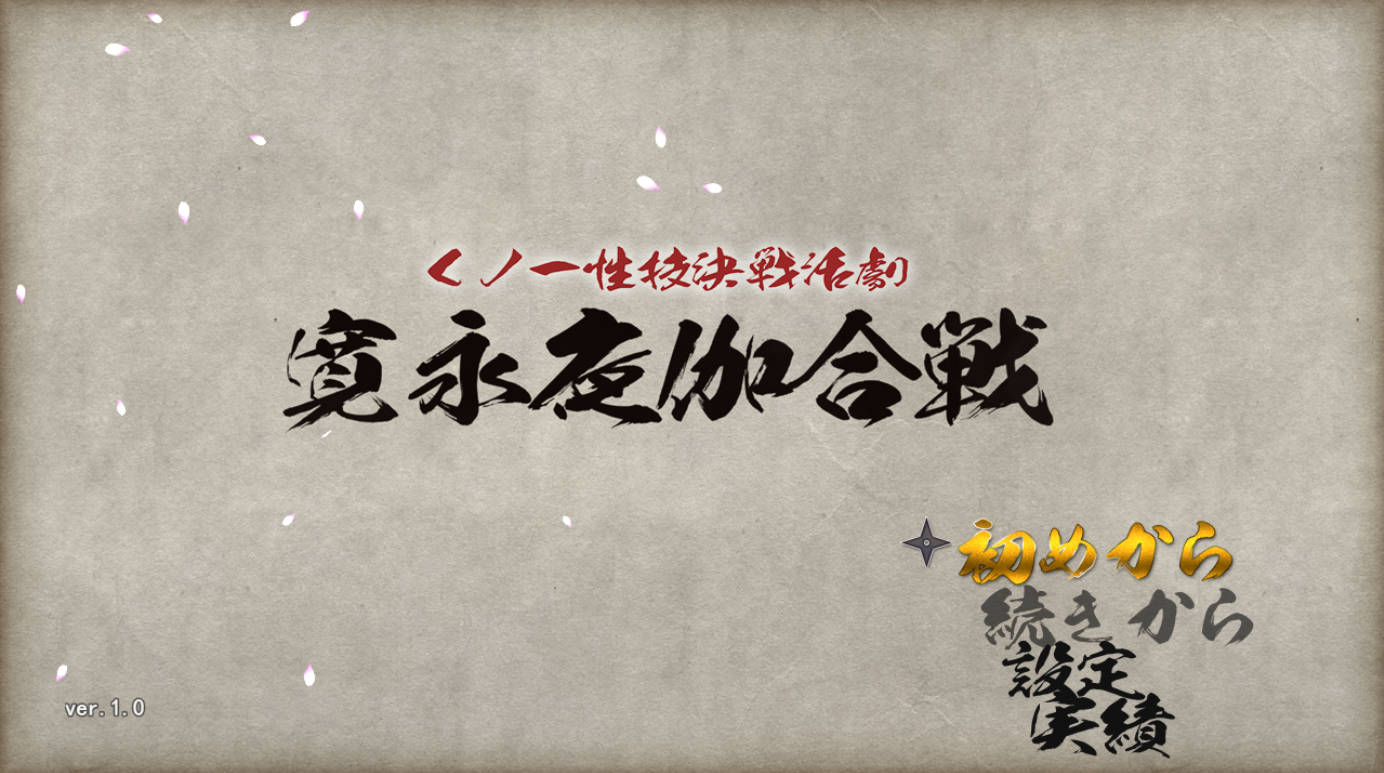 女忍者决战:宽永夜伽合战 AI汉化 角色扮演 动态新作 - PC/安卓