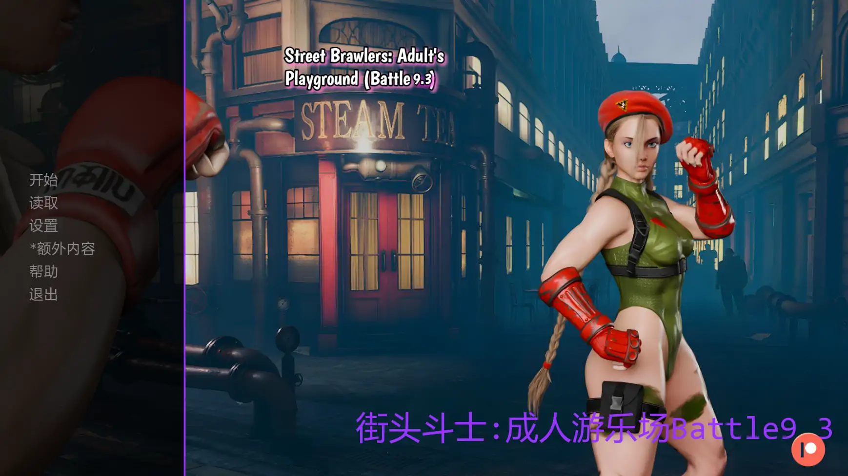 街头斗士：成人游乐场 9.3 AI汉化版 - PC/安卓 SLG 后宫 1.76G