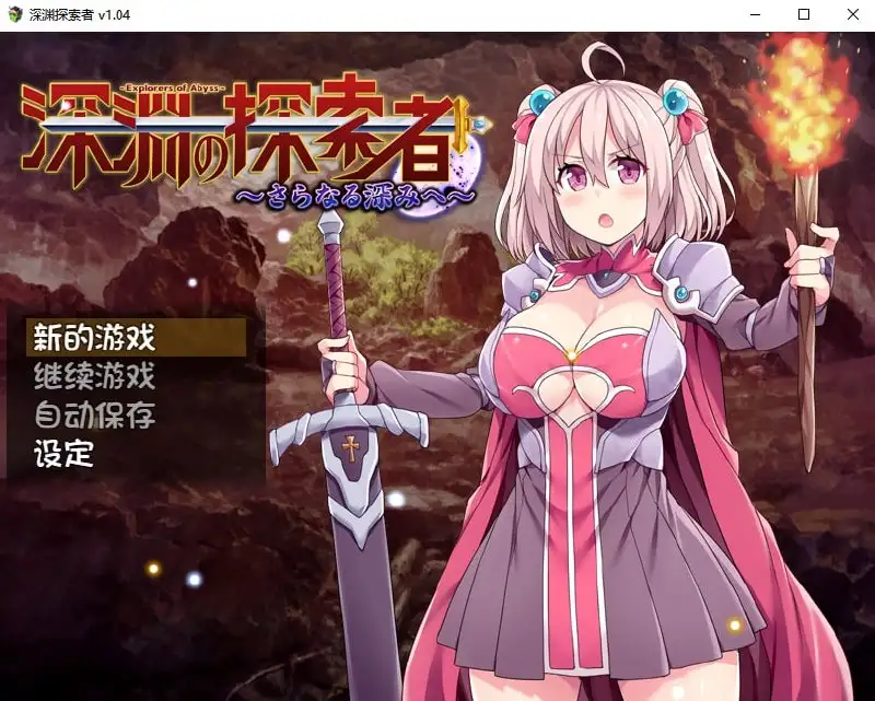 深渊探索者 1.0.4 官方中文步兵版 PC下载 1.4G 日系RPG