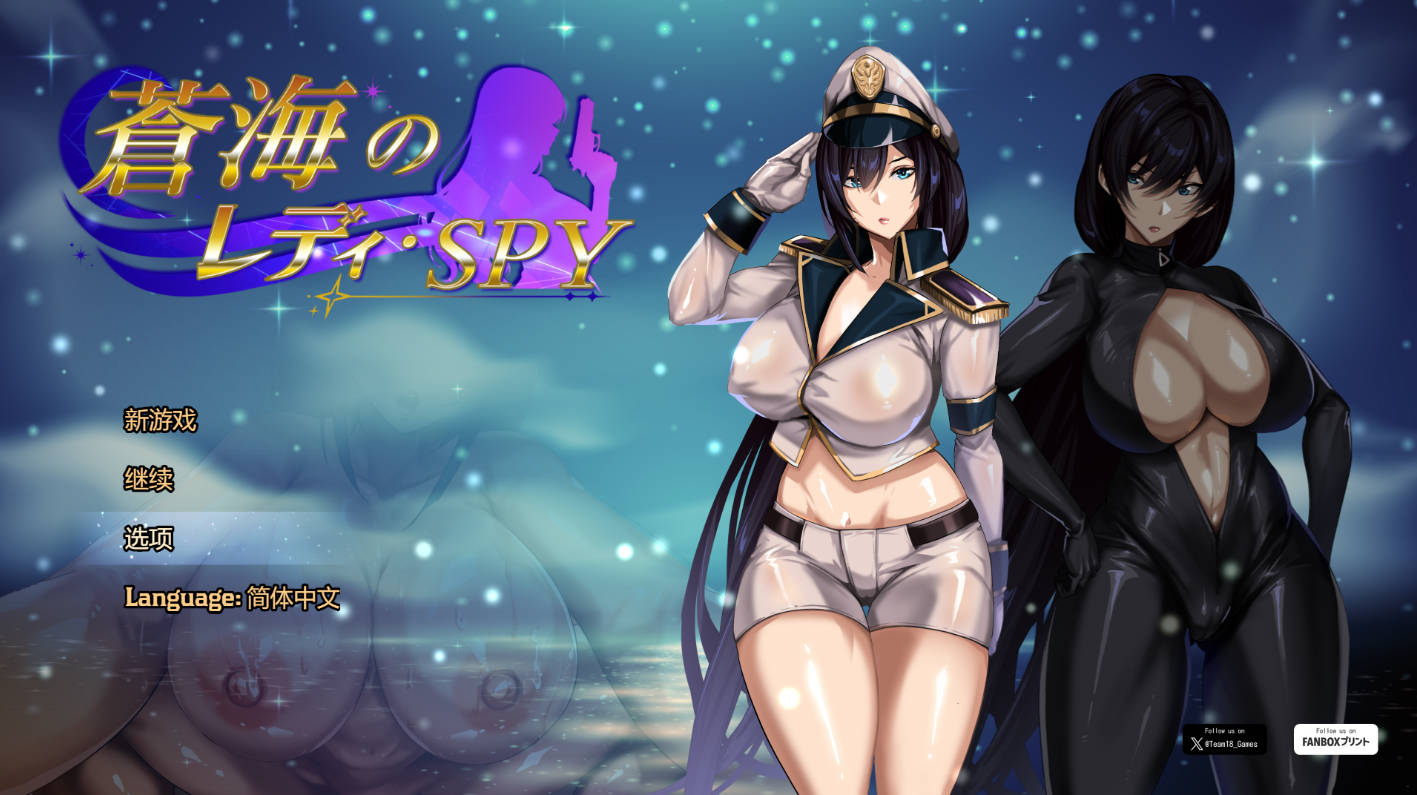 苍海的女间谍 官方中文步兵版 - RPG/NTR PC 安卓 下载