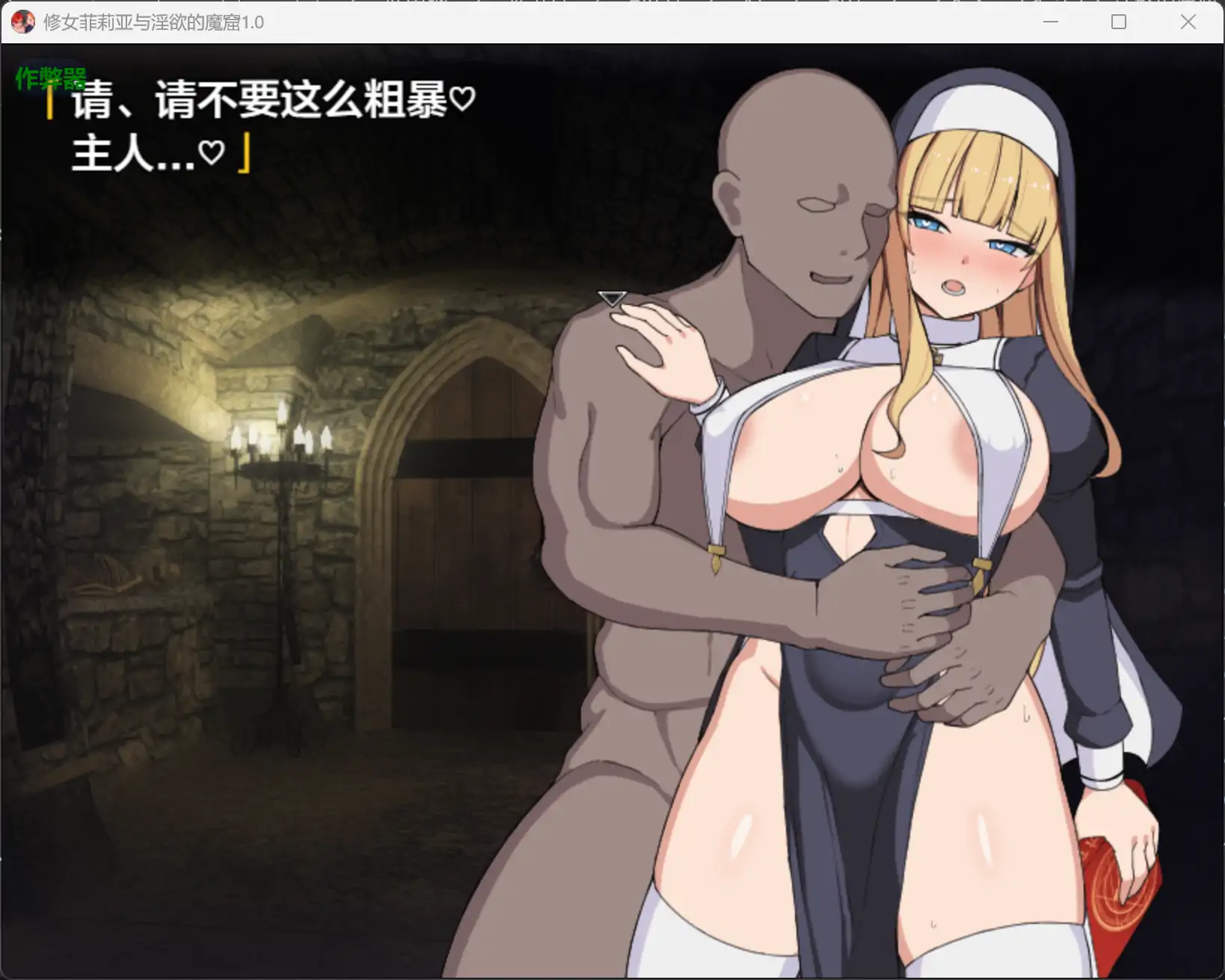 修女菲莉亚与魔窟 1.0 AI汉化｜日系RPG 奇幻 成人向 PC/安卓