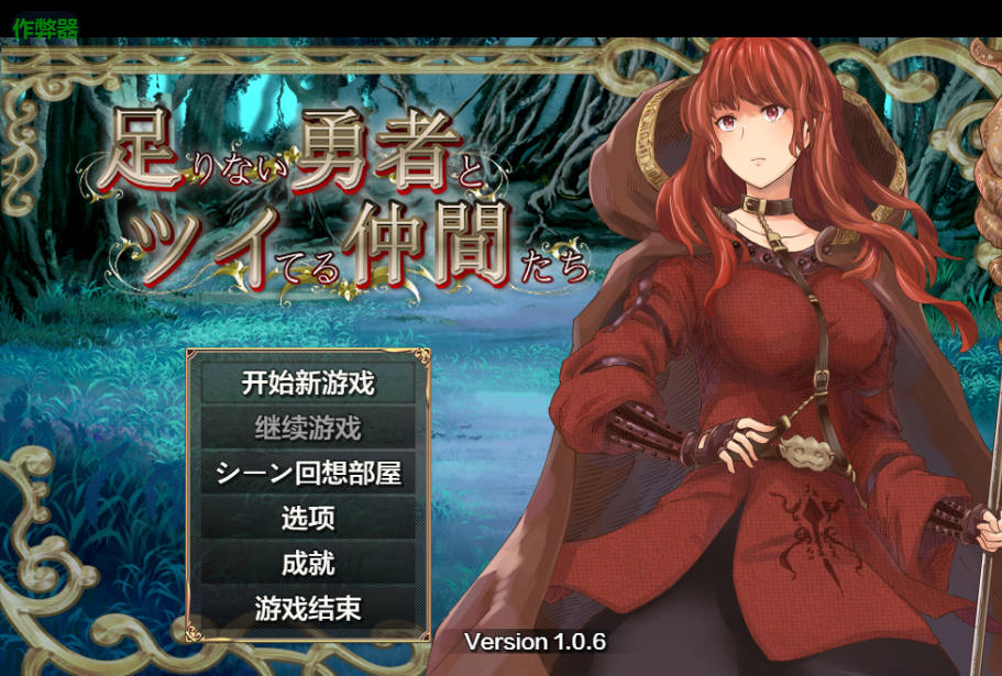 能力不足的勇者与幸运伙伴们 v1.06 - AI汉化版 | PC 安卓 作弊码下载