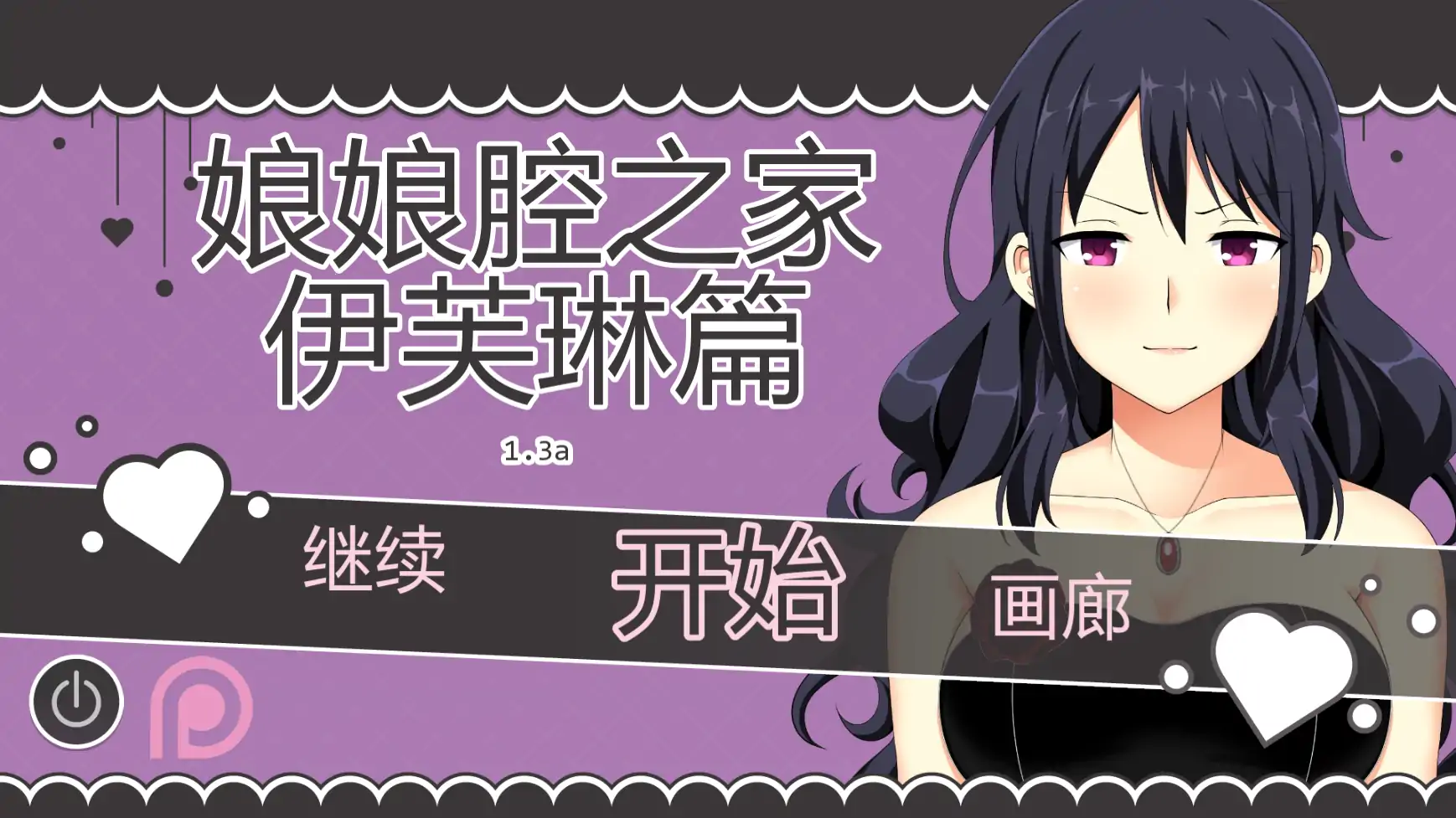 伊芙琳的扶她之家 v1.3a AI汉化版 – 日系SLG沙盒 | PC+安卓下载