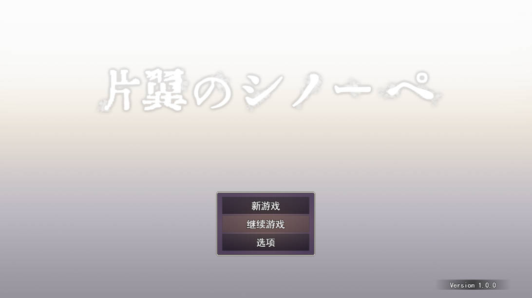 单翼的诗乃（片翼のシノーペ）AI汉化版+存档 – 精品RPG PC/安卓