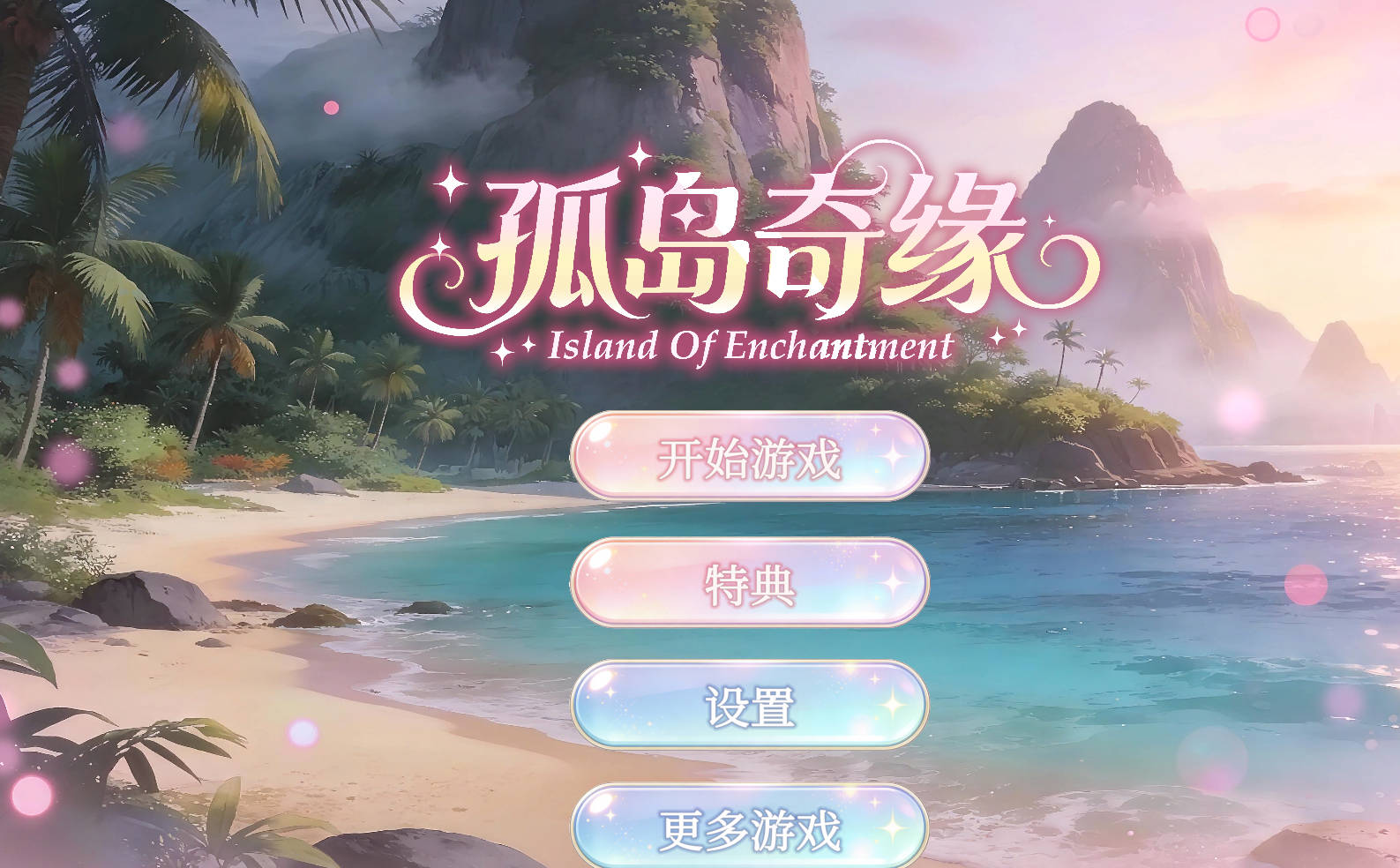 孤岛奇缘（Island Of Enchantment）3D中文动态版 - 官方中文步兵版