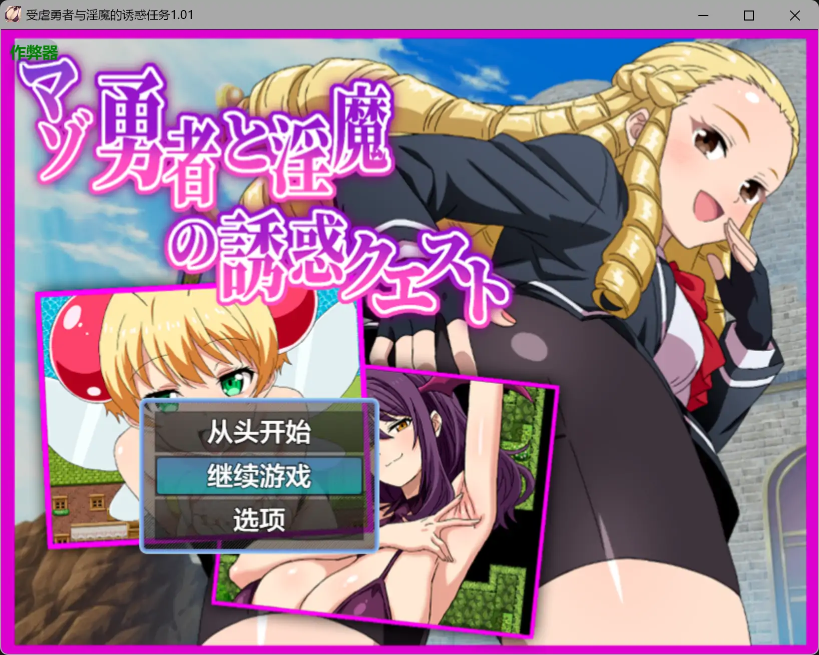 受虐勇者与淫魔的诱惑 1.01 AI汉化版 | PC 安卓 日系成人RPG