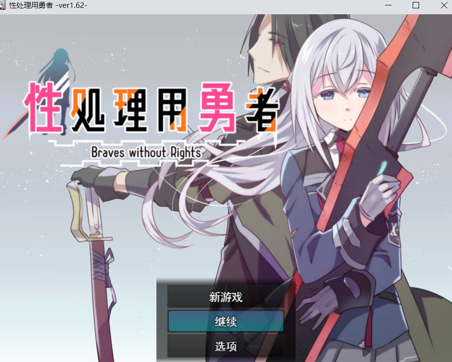 性处理用勇者 V1.62 AI汉化版+存档+DLC1 下载|大更新 1.6G