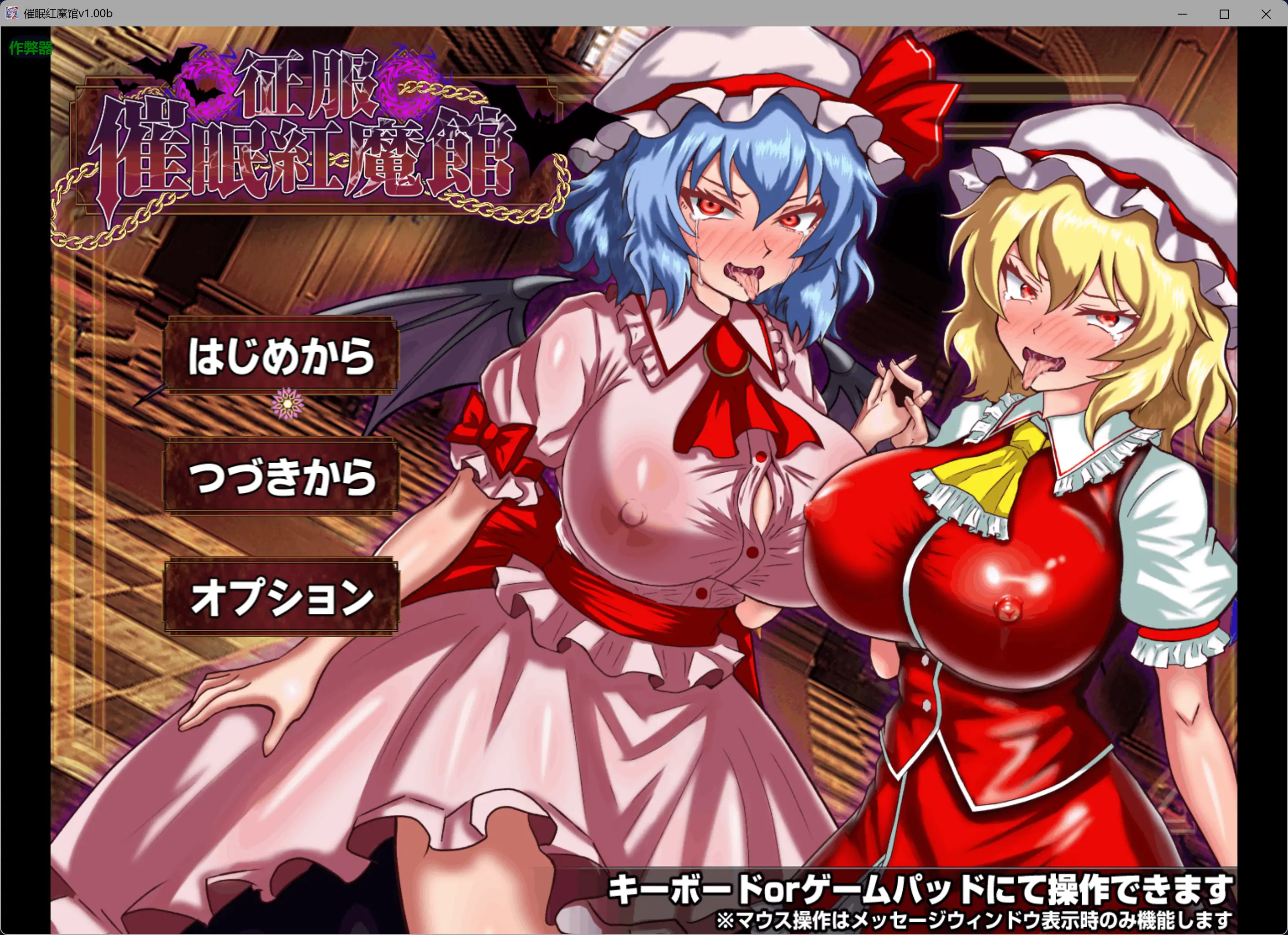 催眠红魔馆 v1.0b AI汉化版 PC下载｜日系RPG 洗脑剧情 0.74G