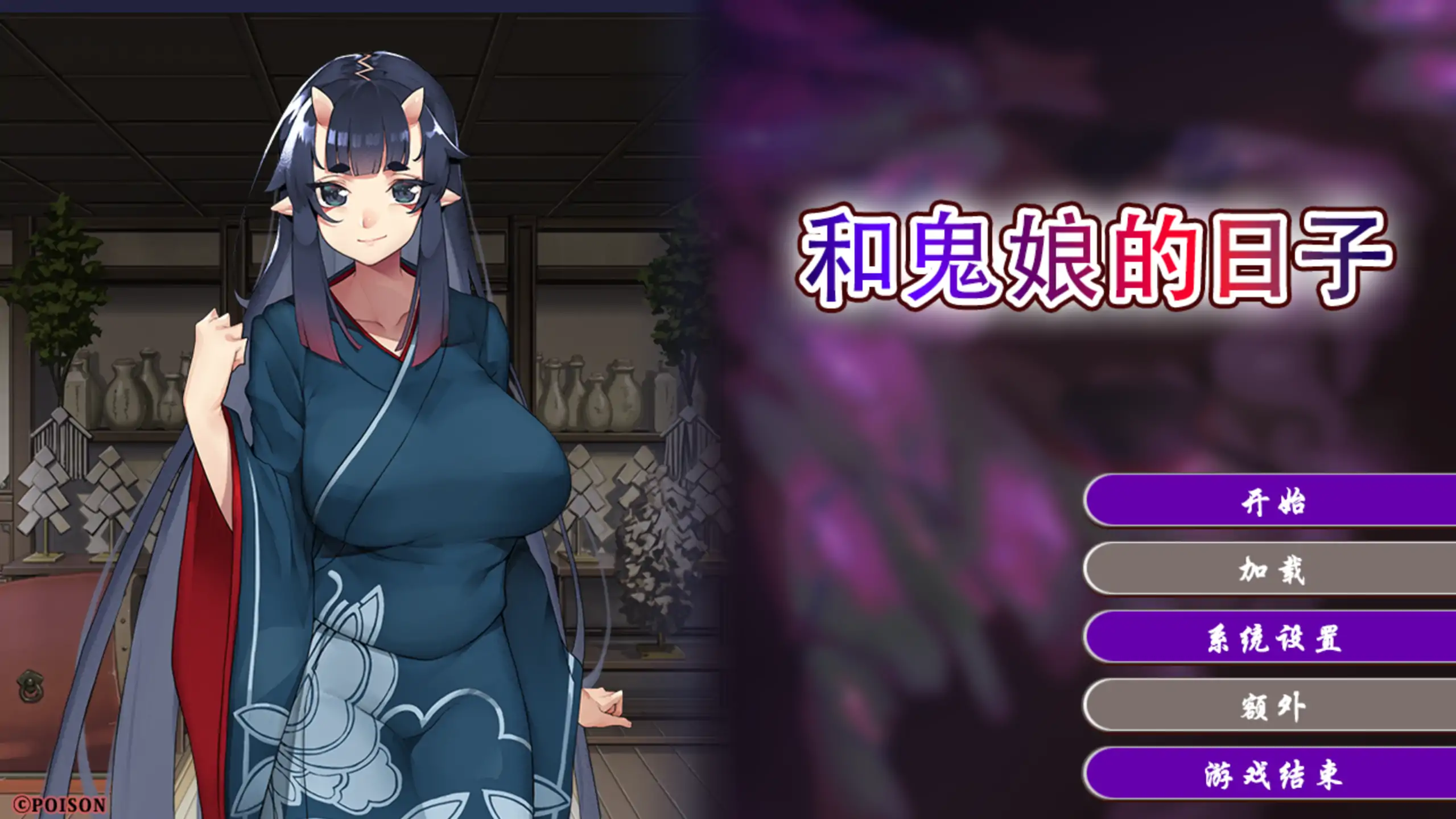 和鬼娘的日子 1.0 官方中文下载｜日系ADV 御姐视觉小说 PC 安卓