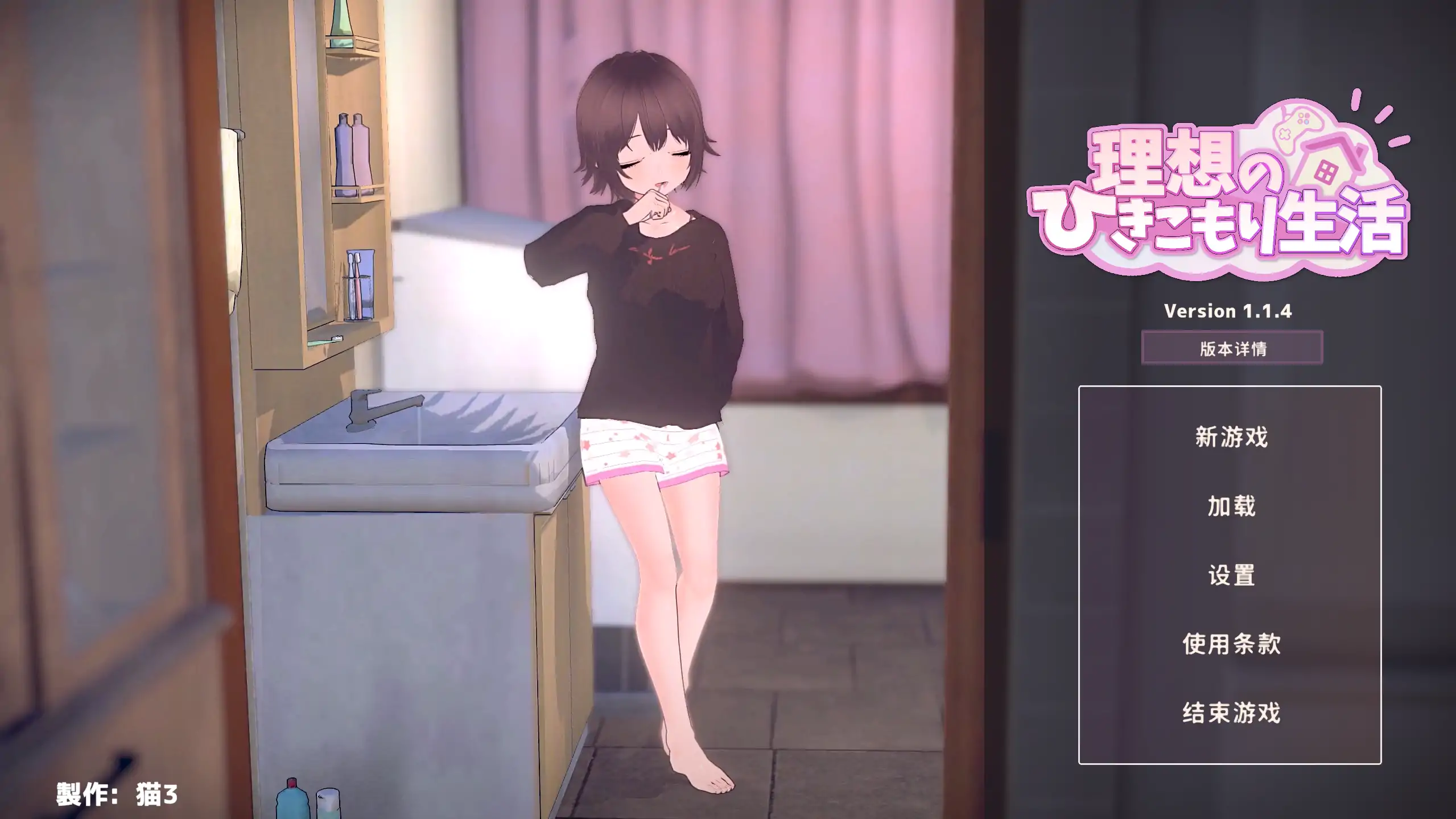 理想中的宅家生活（官方中文）- 日系养成SLG | PC/安卓 下载与更新