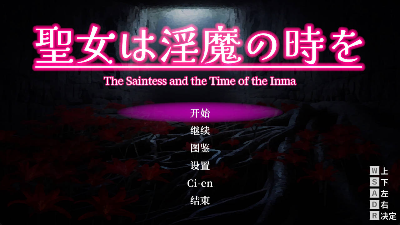 圣女堕为淫魔之时 V1.3 官方中文版 去码版 全回想 - PC/安卓下载