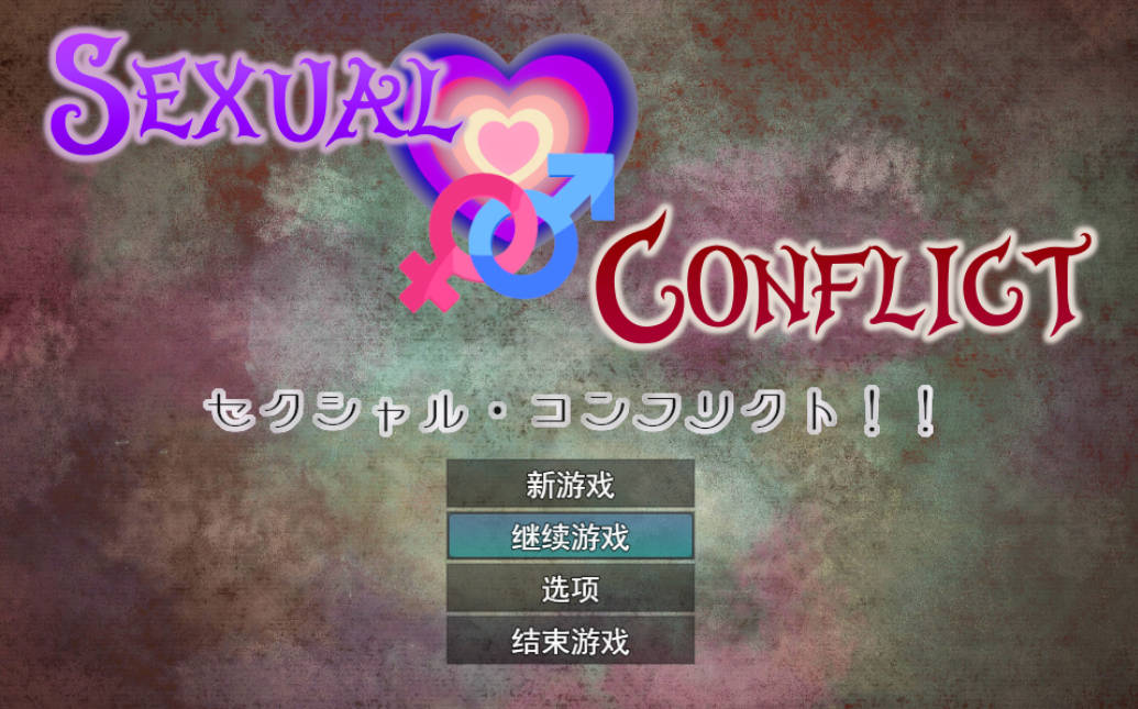 性冲突！！（セクシャル・コンフリクト）AI汉化版 - PC/安卓 RPG