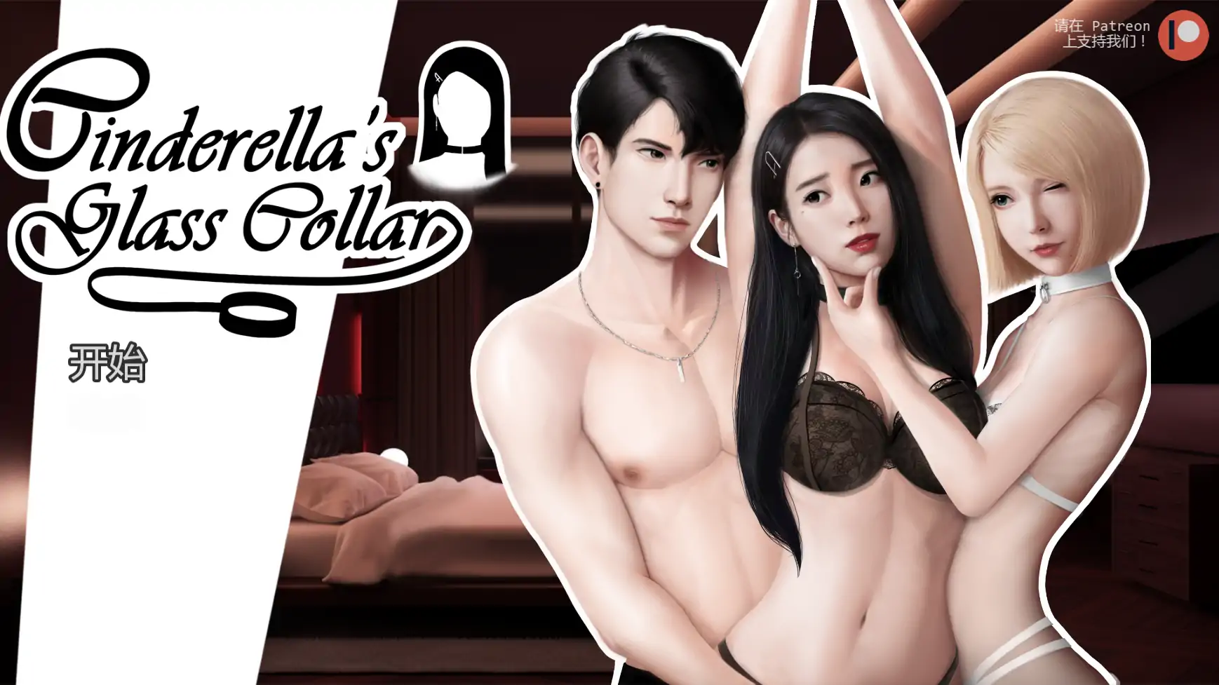 灰姑娘的玻璃项圈 v0.10.3 AI汉化版 – 亚洲SLG 奴隶题材 PC/安卓下载