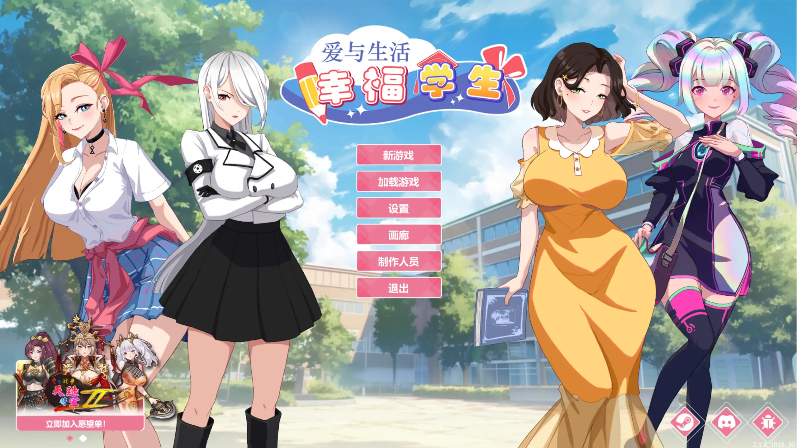 爱与生活：幸福学生 2.1.6 官方中文 – 日系校园SLG PC 安卓下载
