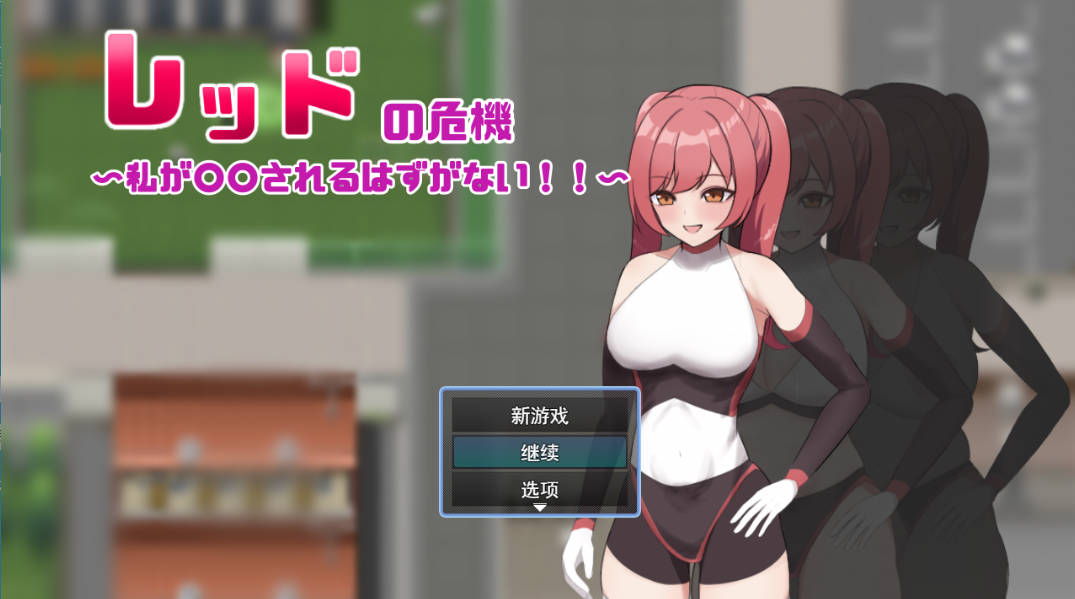 红色危机（レッドの危機）RPG 汉化版 下载＋AI汉化存档 1.2G