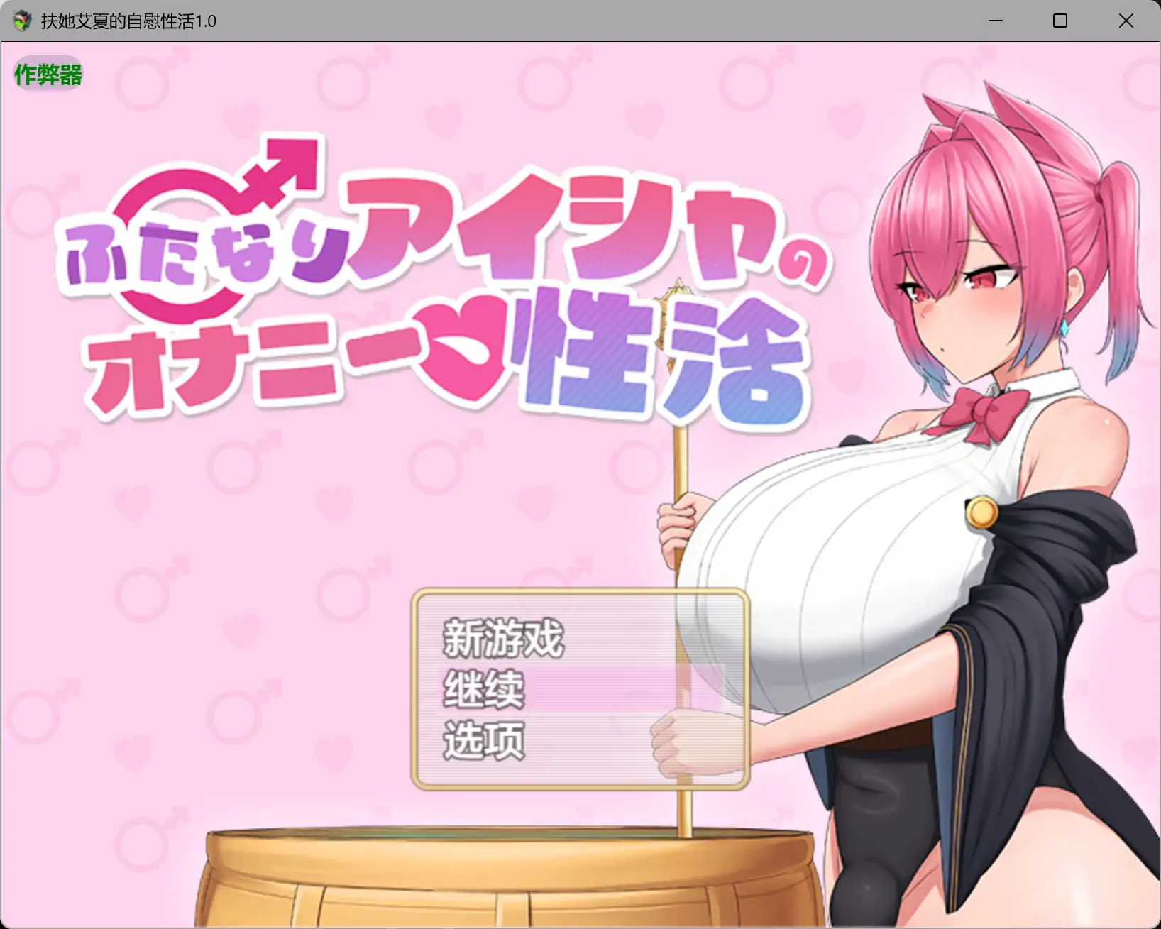 扶她艾夏的自慰性活1.0 AI汉化版 – PC 安卓下载（1.65G）