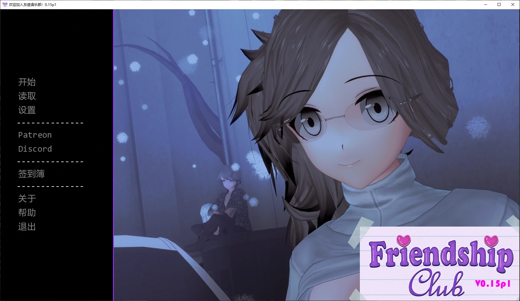 欢迎加入友谊俱乐部！0.15p1 AI汉化 日系SLG沙盒 PC/安卓下载
