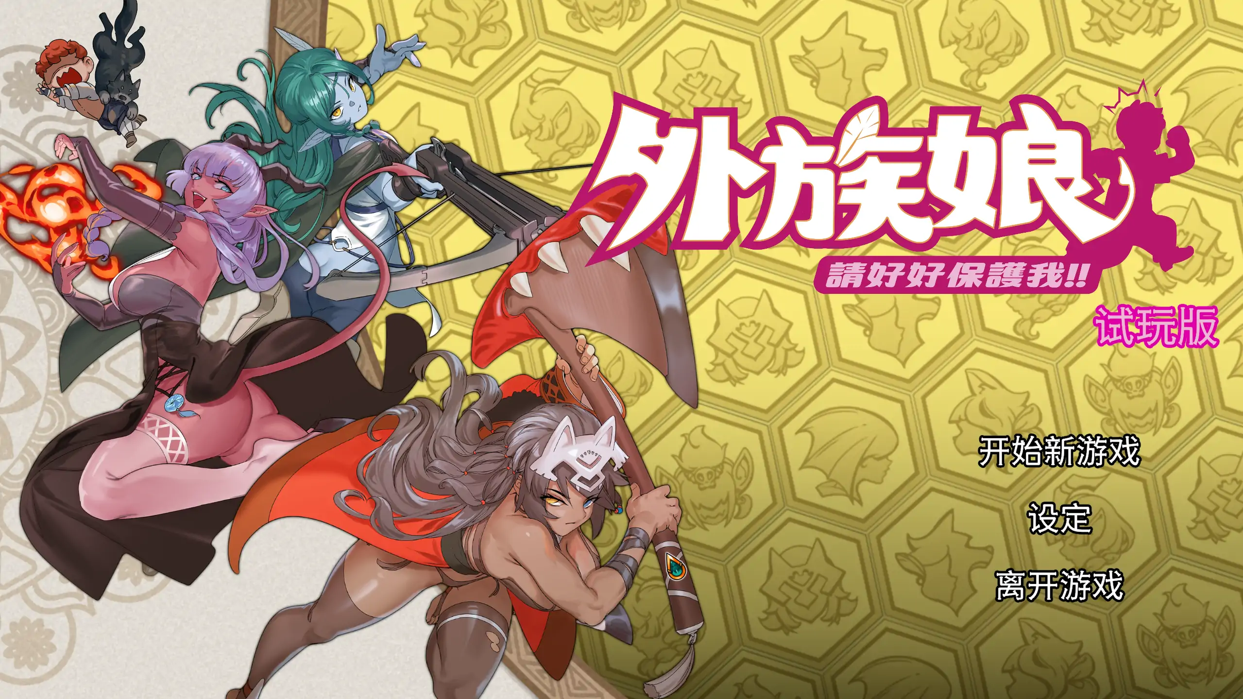 外族娘！请好好保护我吧！ PC 官方中文 日系RPG 冒险